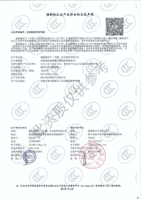 TDXE-40~250强制性认证产品符合性自我声明