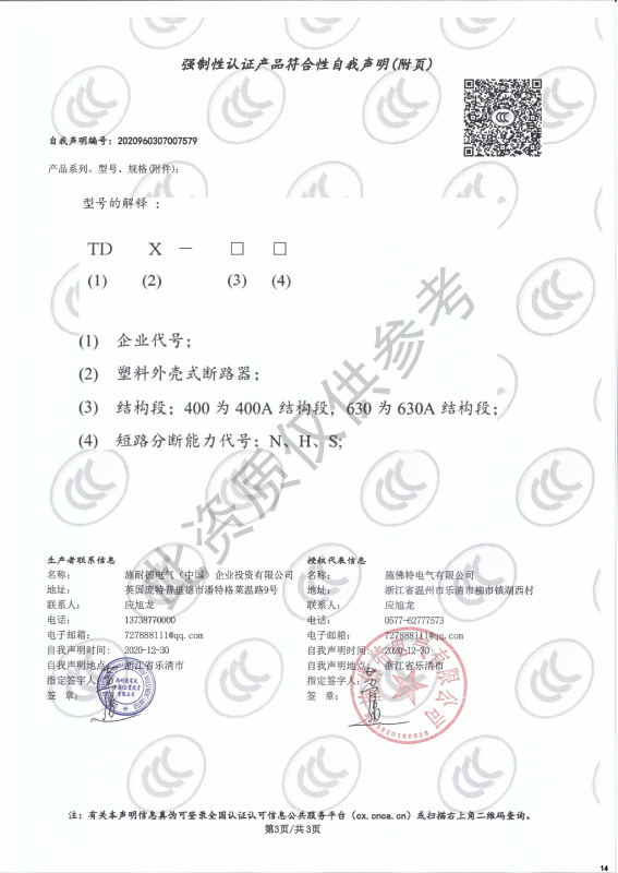 TDX-400~630强制性认证产品符合性自我声明