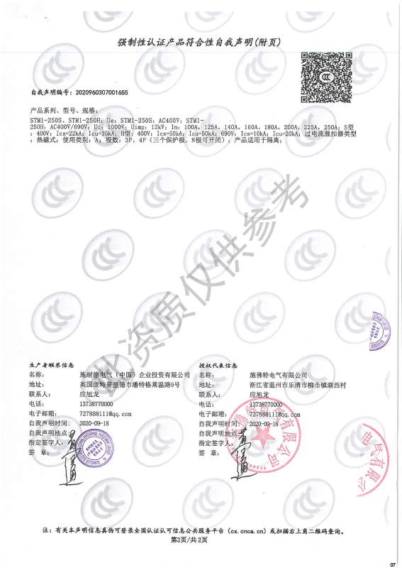 STM1-250强制性认证产品符合性自我声明