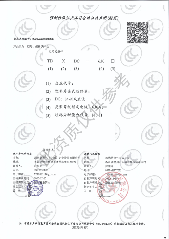 TDXDC-630强制性认证产品符合性自我声明