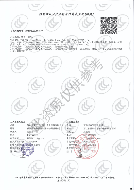 TDX-400~630强制性认证产品符合性自我声明