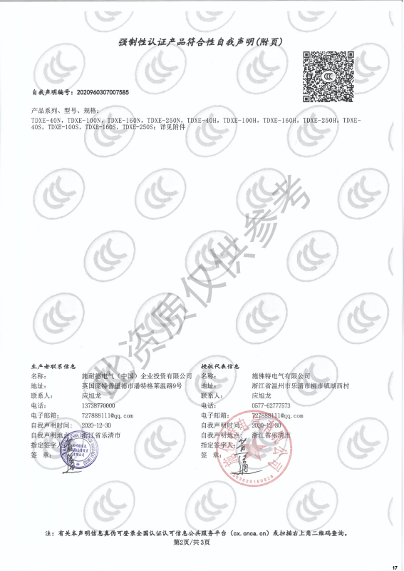 TDXE-40~250强制性认证产品符合性自我声明