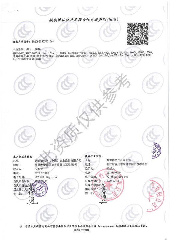 STW2-1600强制性认证产品符合性自我声明