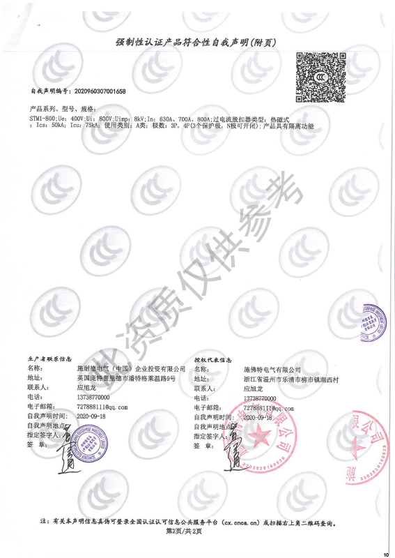 STM1-800强制性认证产品符合性自我声明
