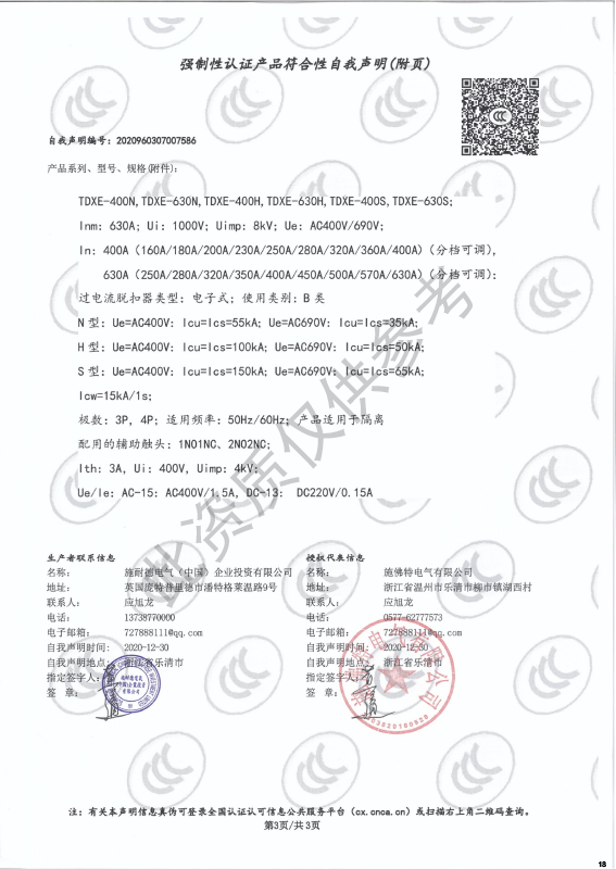 TDXE-400~630强制性认证产品符合性自我声明