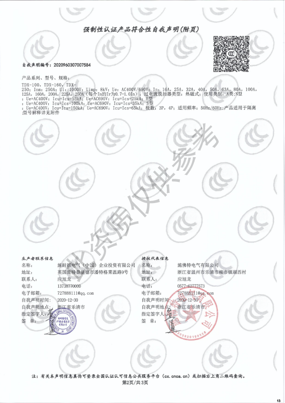 TDX-100~250强制性认证产品符合性自我声明