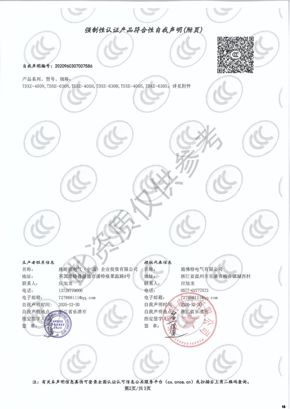 TDXE-400~630强制性认证产品符合性自我声明