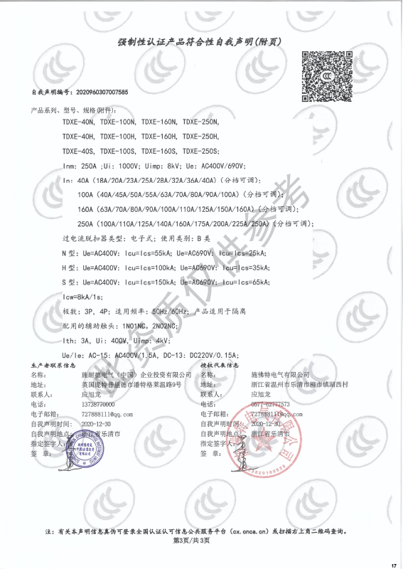 TDXE-40~250强制性认证产品符合性自我声明