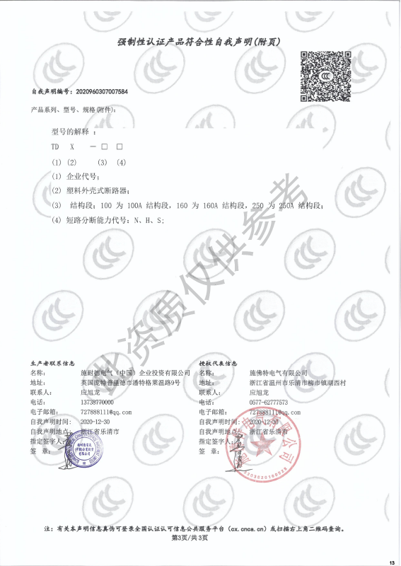 TDX-100~250强制性认证产品符合性自我声明