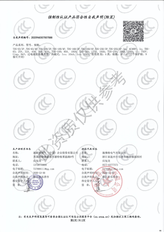 TDS-63~250强制性认证产品符合性自我声明