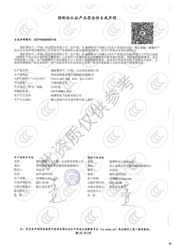 LV30-25~32强制性认证产品符合性自我声明
