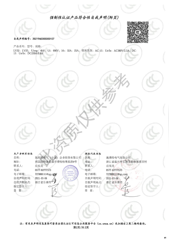 LV25、LV32强制性认证产品符合性自我声明