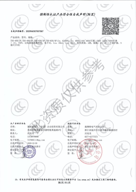 TDS-400~630强制性认证产品符合性自我声明