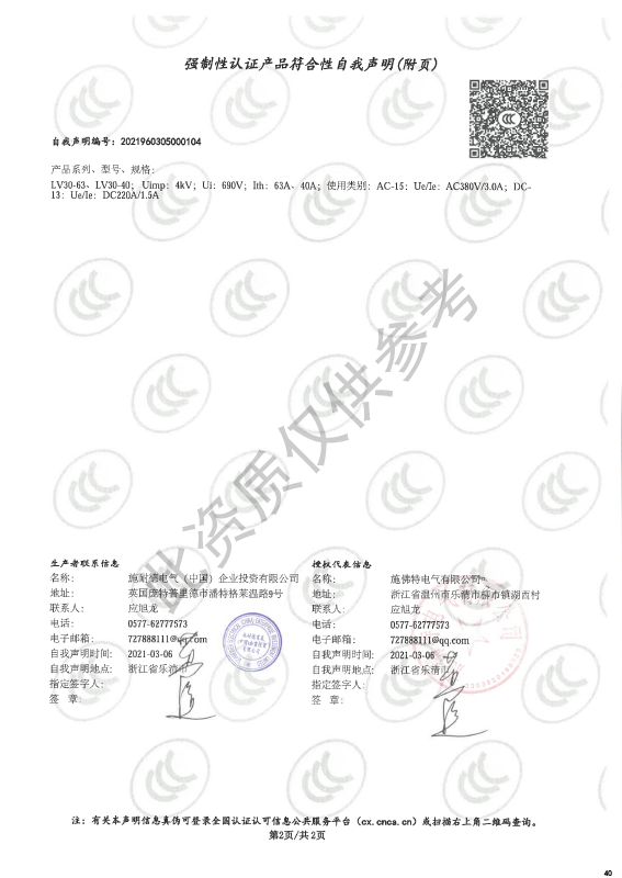 LV30-40~63强制性认证产品符合性自我声明
