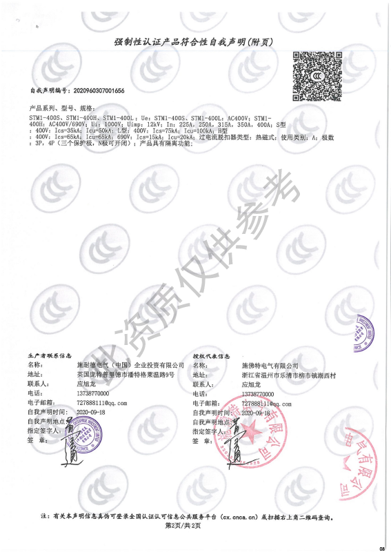STM1-400强制性认证产品符合性自我声明