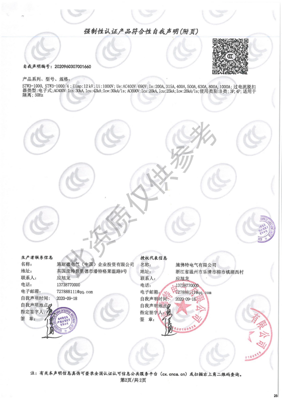 STW3-1000强制性认证产品符合性自我声明