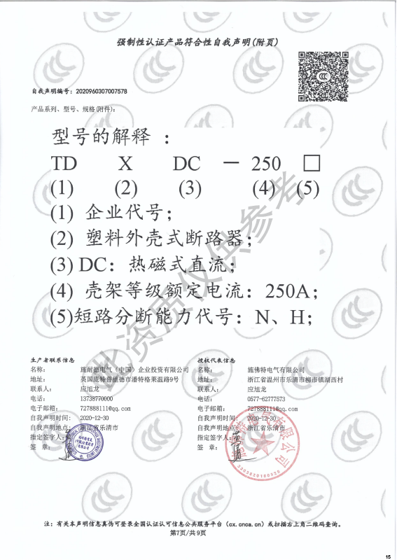 TDXDC-250强制性认证产品符合性自我声明