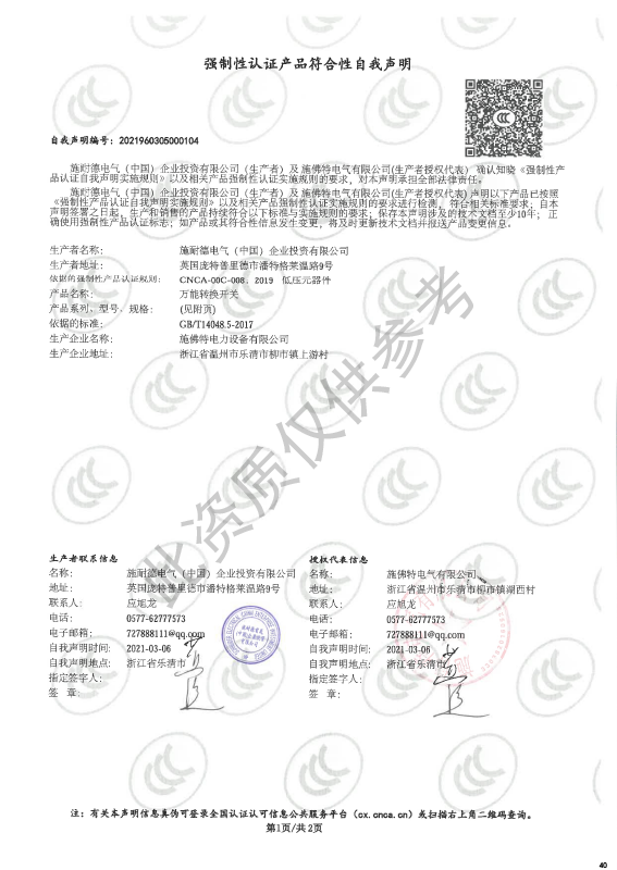LV30-40~63强制性认证产品符合性自我声明
