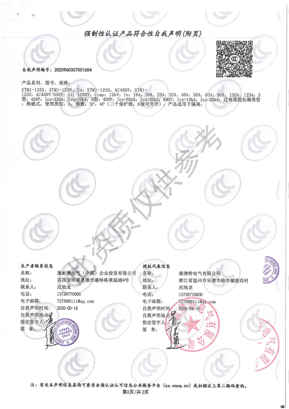 STM1-125强制性认证产品符合性自我声明