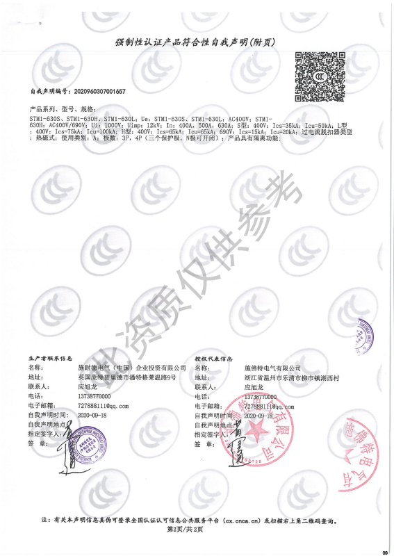 STM1-630强制性认证产品符合性自我声明