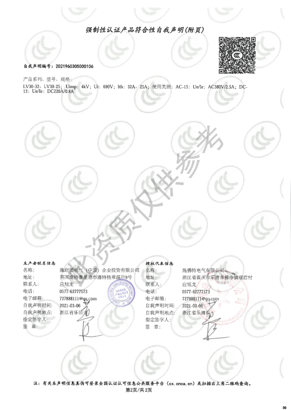 LV30-25~32强制性认证产品符合性自我声明