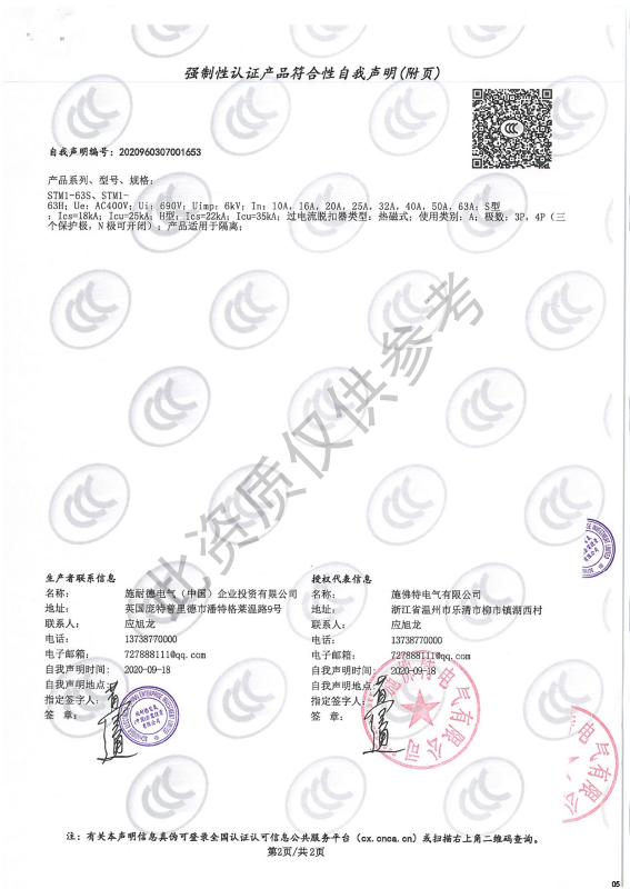 STM1-63强制性认证产品符合性自我声明