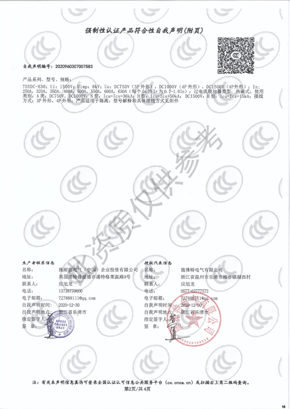 TDXDC-630强制性认证产品符合性自我声明