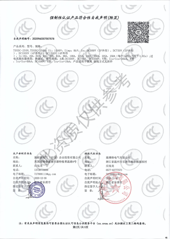 TDXDC-250强制性认证产品符合性自我声明